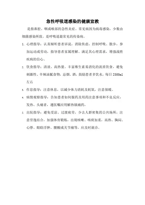 急性呼吸道感染的健康宣教