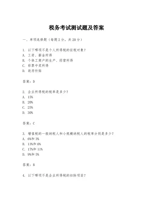 税务考试测试题及答案