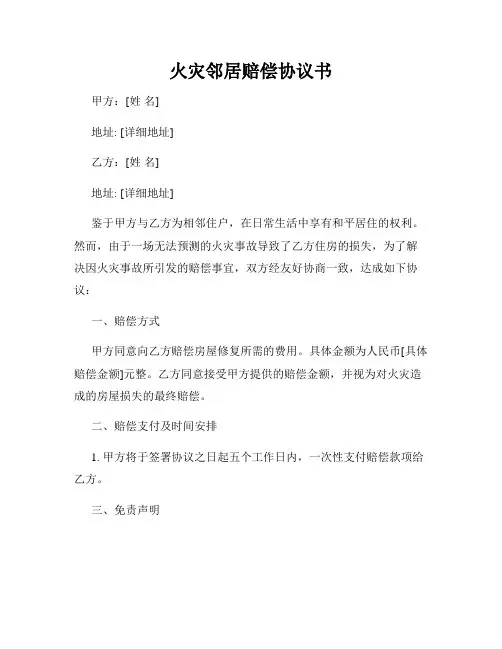 火灾邻居赔偿协议书