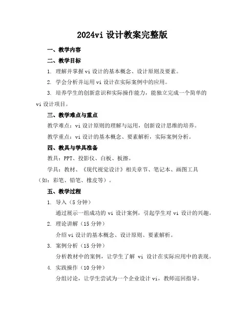 2024vi设计教案完整版
