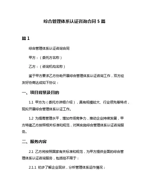综合管理体系认证咨询合同5篇
