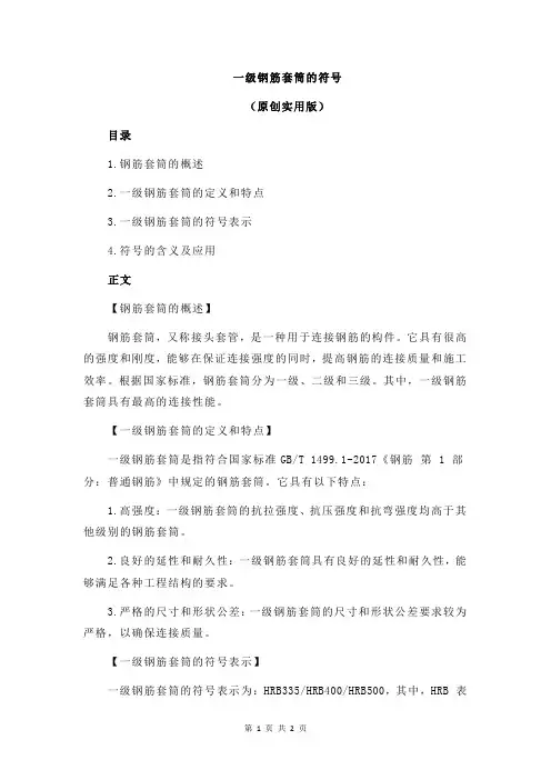 一级钢筋套筒的符号