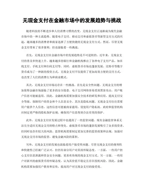 无现金支付在金融市场中的发展趋势与挑战
