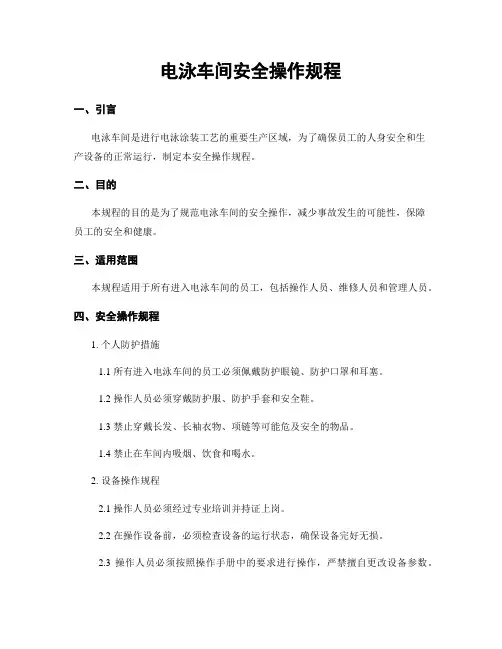 电泳车间安全操作规程