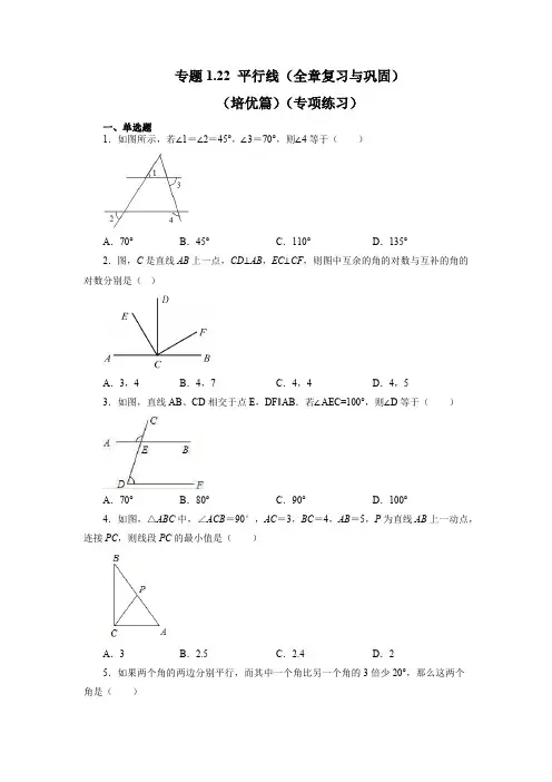 第1章 平行线 全章复习与巩固(培优篇) 浙教版数学七年级下册基础知识讲与练(含答案)