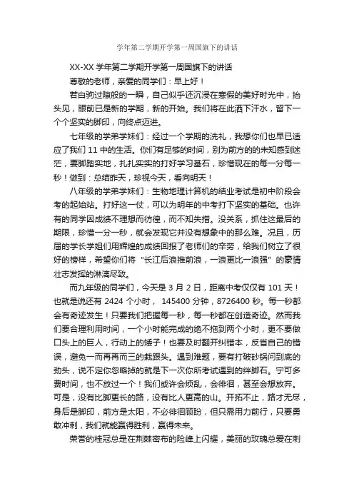 学年第二学期开学第一周国旗下的讲话_开学演讲稿_