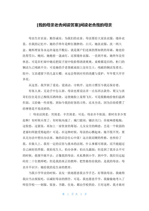 [我的母亲老舍阅读答案]阅读老舍我的母亲