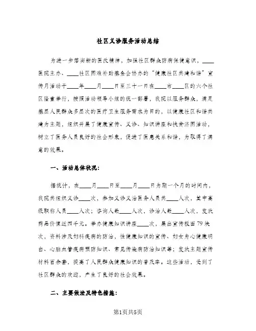 社区义诊服务活动总结（2篇）