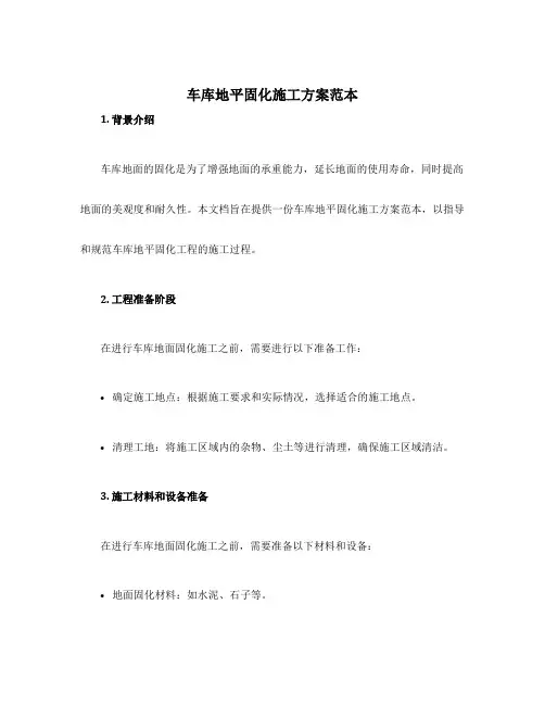 车库地平固化施工方案范本