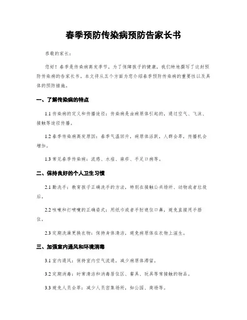 春季预防传染病预防告家长书