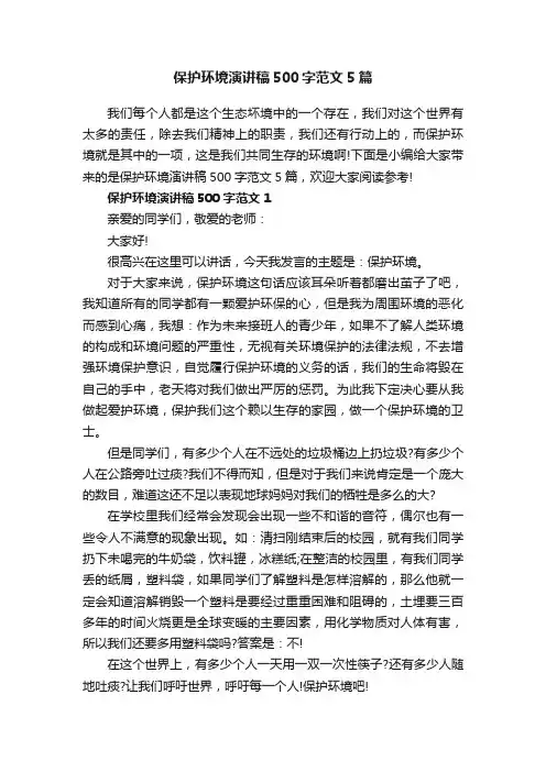 保护环境演讲稿500字范文5篇