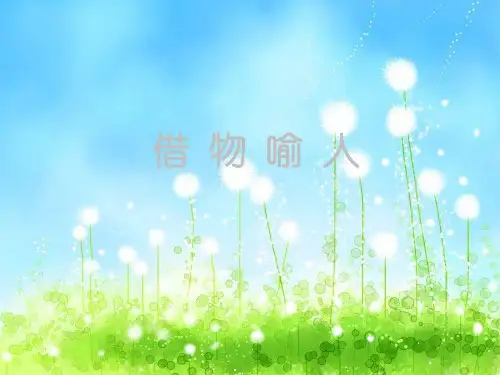 借物喻人