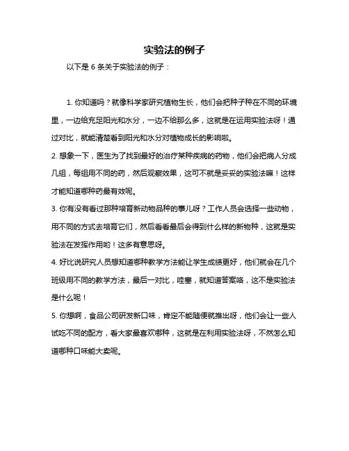 实验法的例子