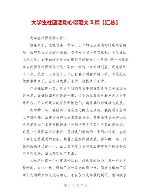 大学生社团活动心得范文5篇【汇总】