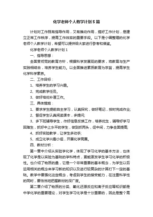 化学老师个人教学计划5篇