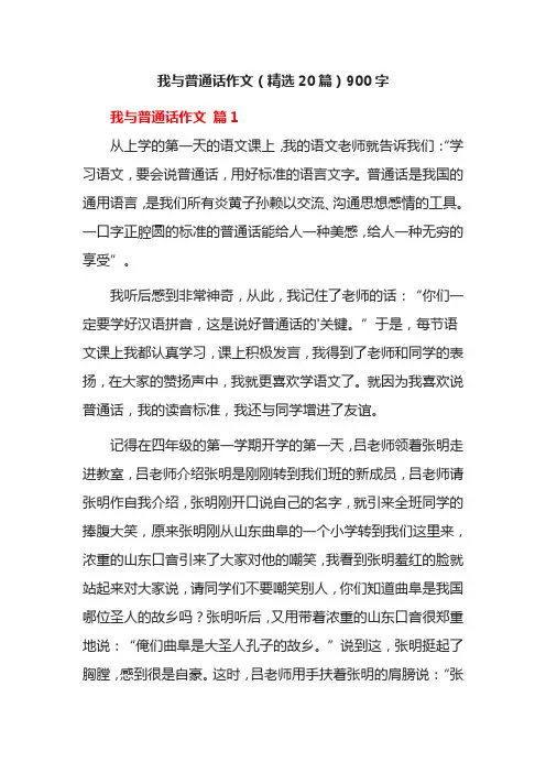 我与普通话作文(精选20篇)900字