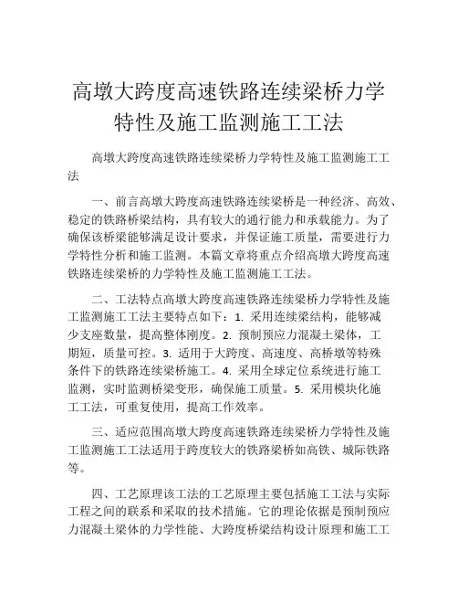 高墩大跨度高速铁路连续梁桥力学特性及施工监测施工工法