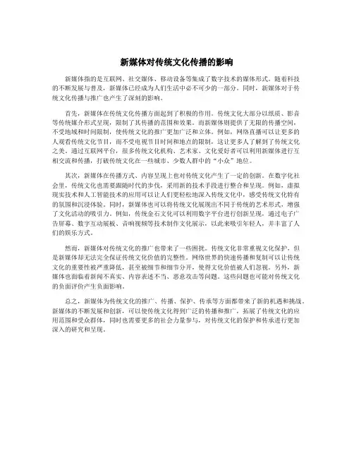 新媒体对传统文化传播的影响