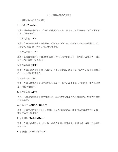 创业计划书人员角色及职责