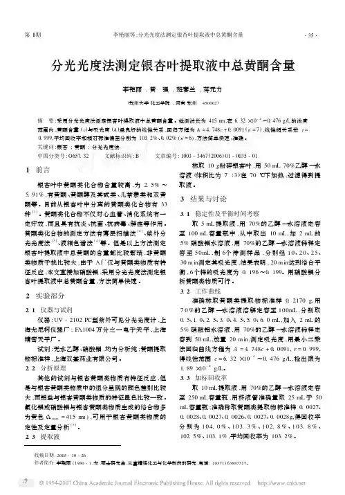 分光光度法测定银杏叶提取液中总黄酮含量