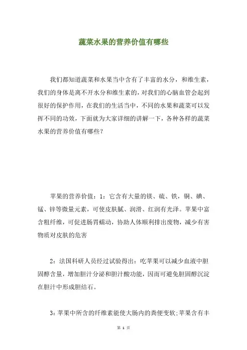 蔬菜水果的营养价值有哪些