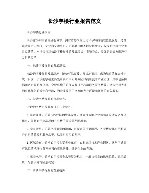 长沙字楼行业报告范文