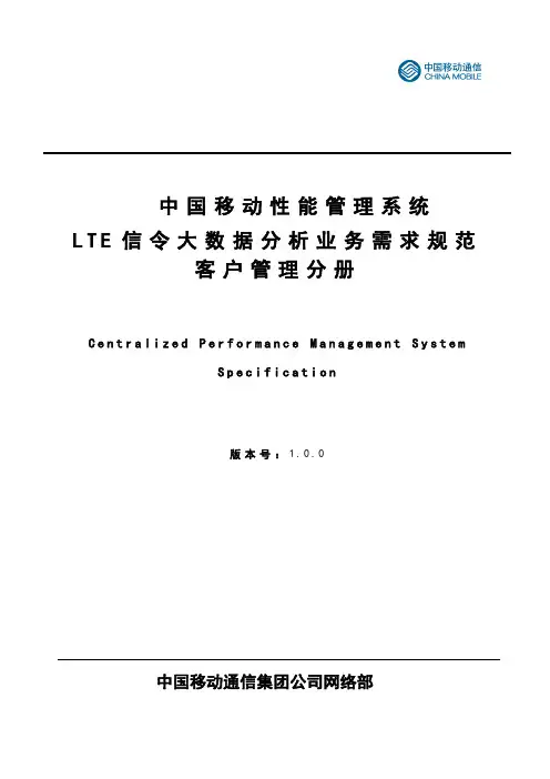 中国移动LTE信令大数据分析业务规范