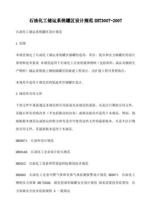 SHT 石油化工储运系统罐区设计规范