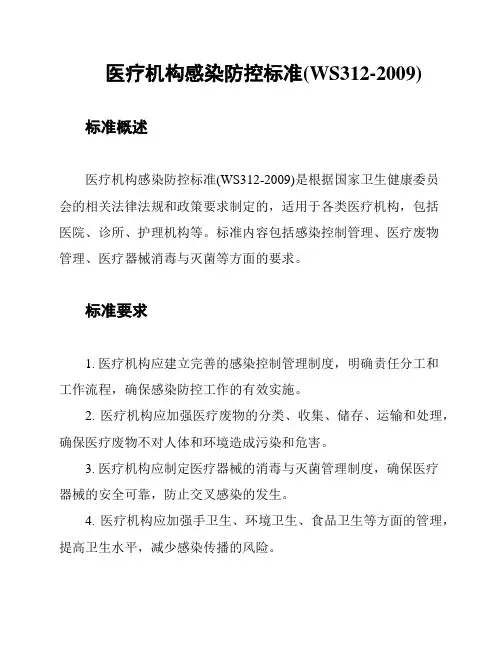 医疗机构感染防控标准(WS312-2009)