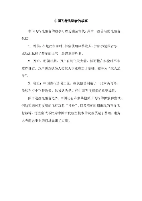中国飞行先驱者的故事