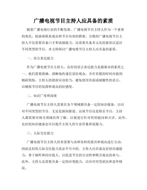 广播电视节目主持人应具备的素质