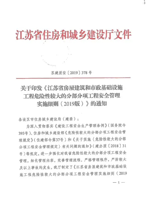 2019-378江苏省房屋市政工程危大工程安全管理实施细则(2019版)