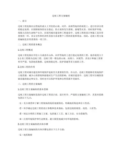边坡工程方案编制