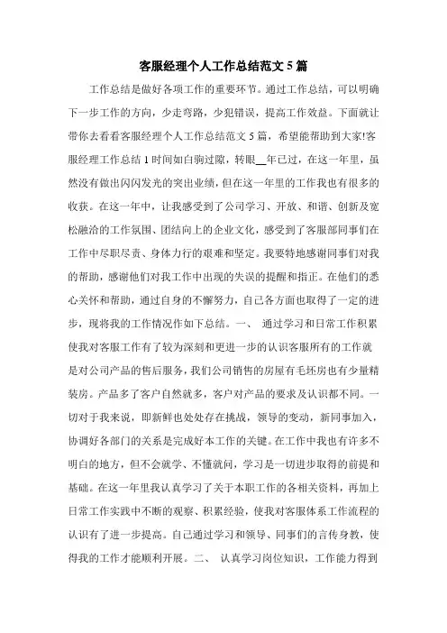 客服经理个人工作总结范文5篇