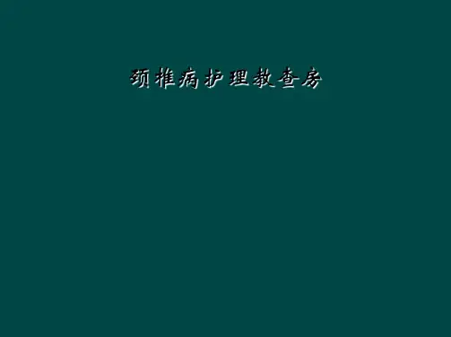 颈椎病护理教查房
