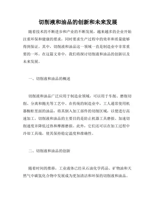切削液和油品的创新和未来发展