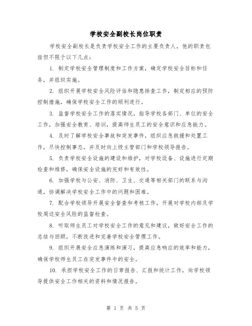 学校安全副校长岗位职责（4篇）