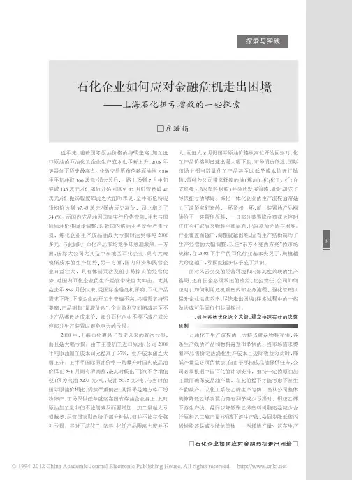 石化企业如何应对金融危机走出困境_上海石化扭亏增效的一些探索