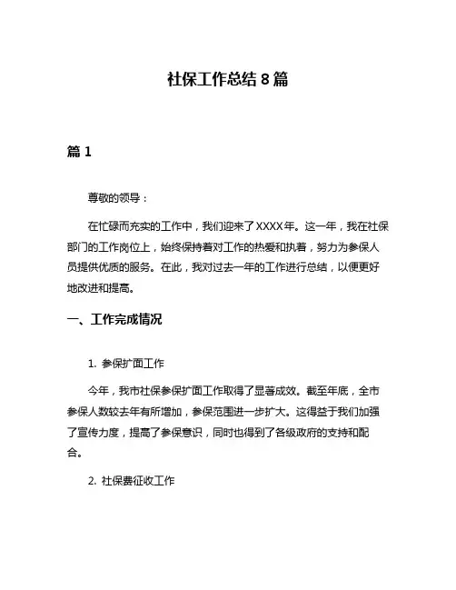 社保工作总结8篇