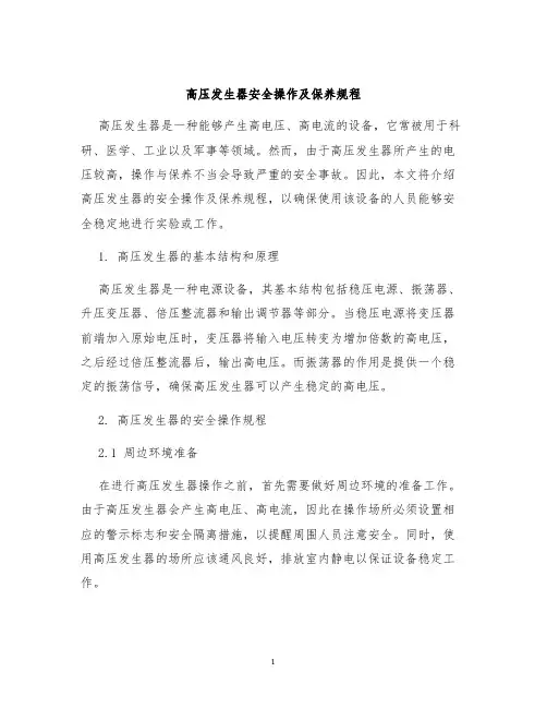 高压发生器安全操作及保养规程