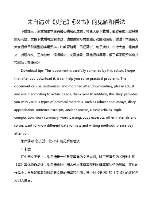 朱自清对《史记》《汉书》的见解和看法
