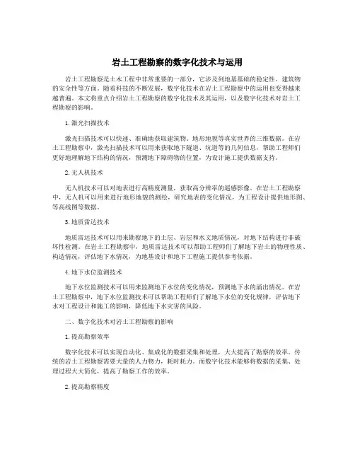 岩土工程勘察的数字化技术与运用