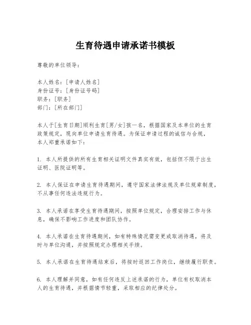 生育待遇申请承诺书模板