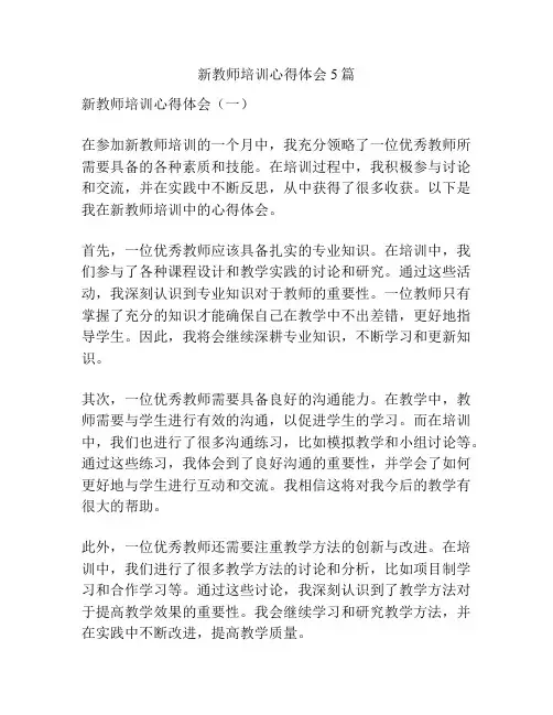 新教师培训心得体会5篇
