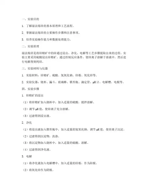 湿法炼锌实验报告