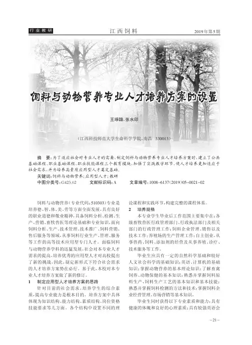 饲料与动物营养专业人才培养方案的设置