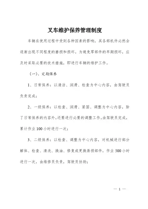 叉车维护保养管理制度