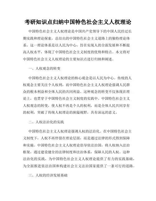 考研知识点归纳中国特色社会主义人权理论