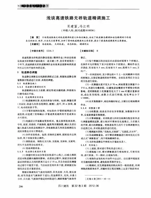 浅谈高速铁路无砟轨道精调施工