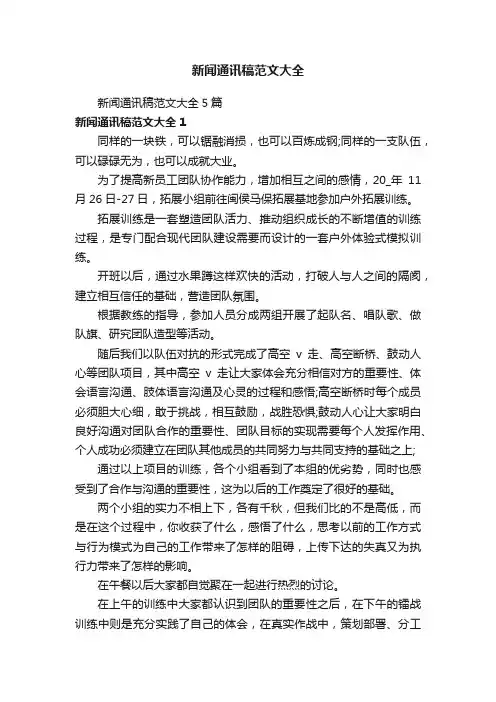 新闻通讯稿范文大全